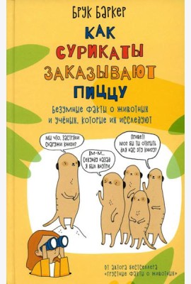 Как сурикаты заказывают пиццу. Безумные факты о животных и ученых, которые их исследуют