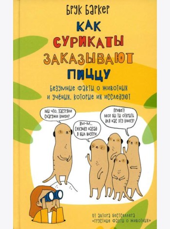 Как сурикаты заказывают пиццу. Безумные факты о животных и ученых, которые их исследуют
