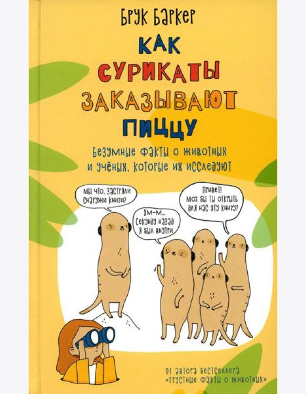 Как сурикаты заказывают пиццу. Безумные факты о животных и ученых, которые их исследуют