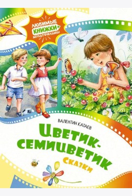 Цветик-семицветик: сказки