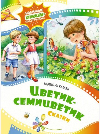 Цветик-семицветик: сказки