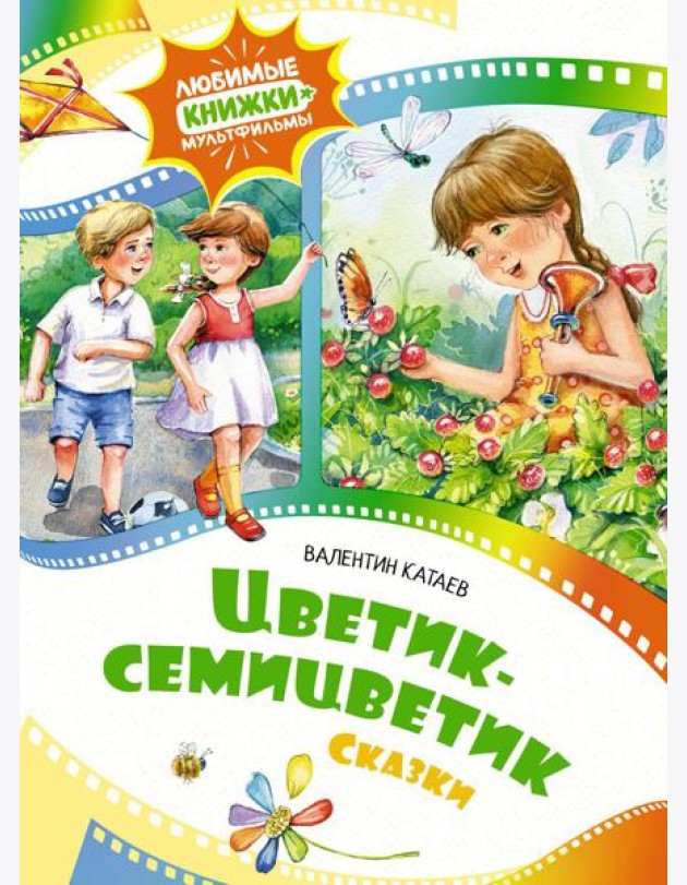 Цветик-семицветик: сказки