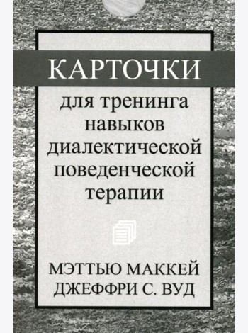 Карточки для тренинга навыков диалектической поведенческой терапии (52 карточки)