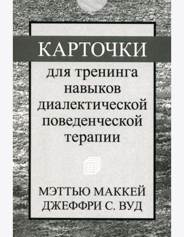 Карточки для тренинга навыков диалектической поведенческой терапии (52 карточки)