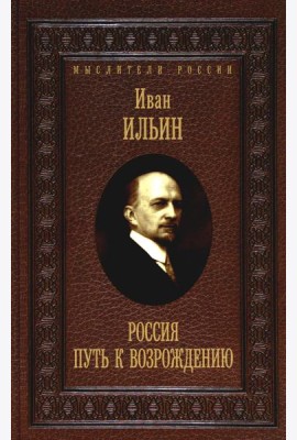 Россия. Путь к возрождению
