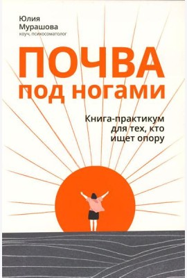 Почва под ногами: книга-практикум для тех, кто ищет опору