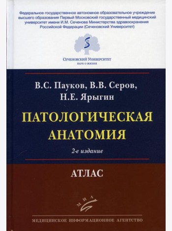 Патологическая анатомия: Атлас. 2-е изд., испр.и перераб