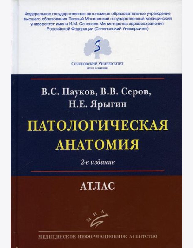 Патологическая анатомия: Атлас. 2-е изд., испр.и перераб