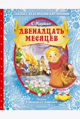 Двенадцать месяцев: сказка с объемными картинками