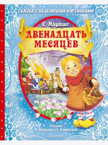 Двенадцать месяцев: сказка с объемными картинками