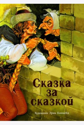 Сказка за сказкой