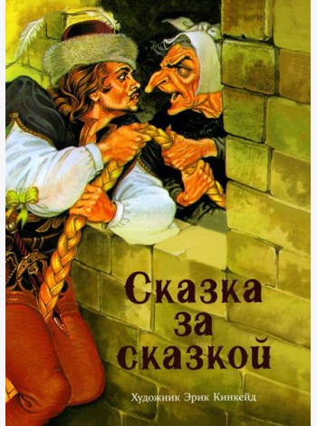 Сказка за сказкой