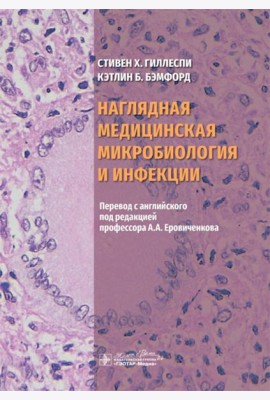 Наглядная медицинская микробиология и инфекции: Учебное пособие