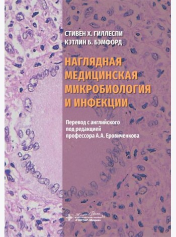 Наглядная медицинская микробиология и инфекции: Учебное пособие