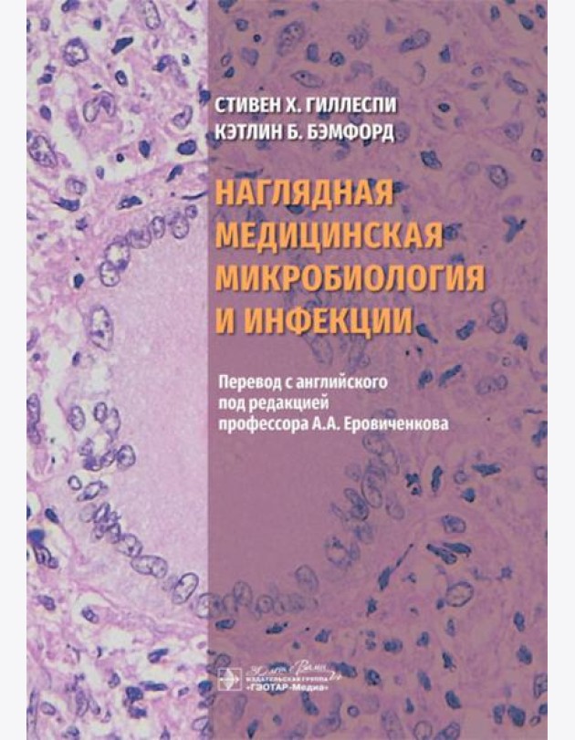 Наглядная медицинская микробиология и инфекции: Учебное пособие