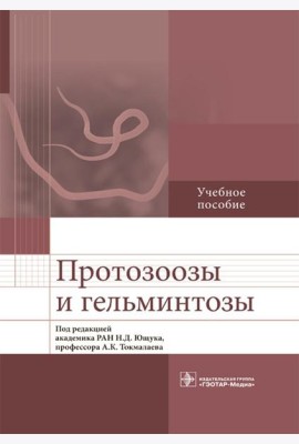 Протозоозы и гельминтозы: Учебное пособие