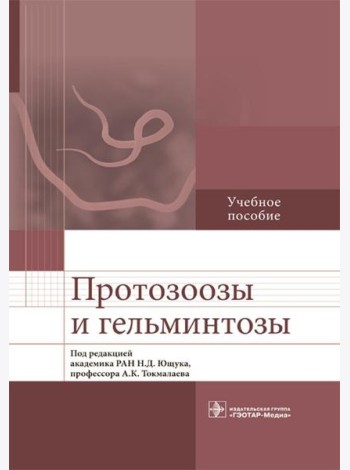 Протозоозы и гельминтозы: Учебное пособие
