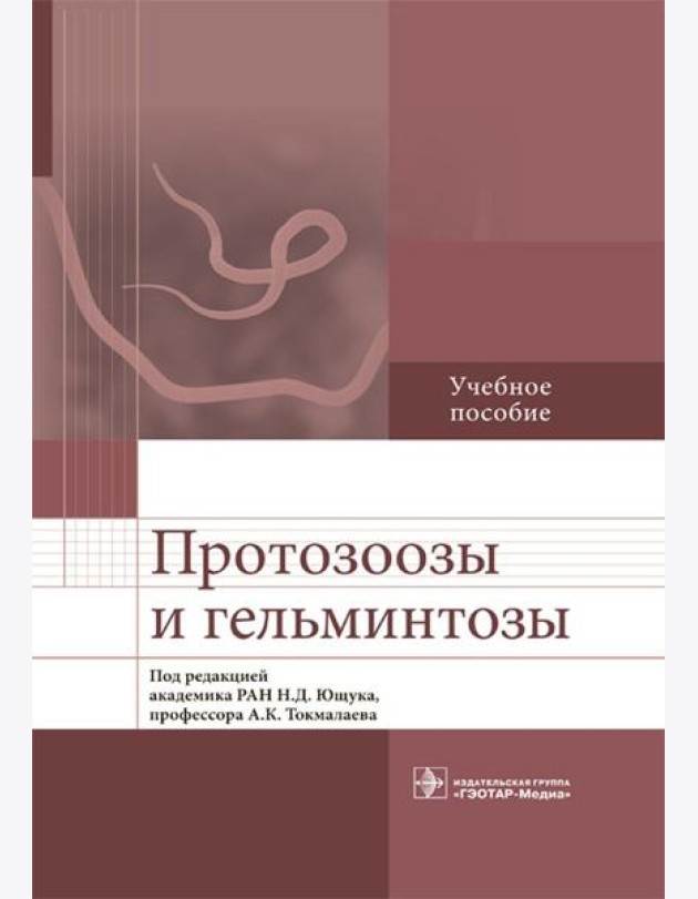 Протозоозы и гельминтозы: Учебное пособие