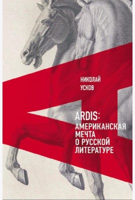 Ardis: Американская мечта о русской литературе