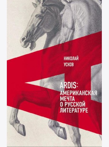 Ardis: Американская мечта о русской литературе