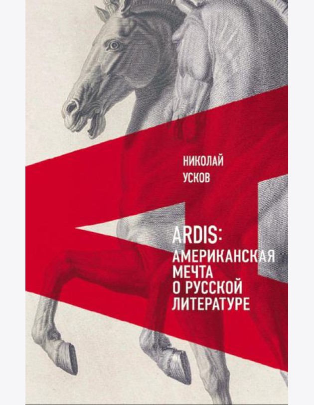Ardis: Американская мечта о русской литературе