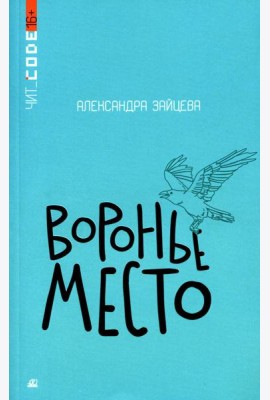 Воронье место: повесть