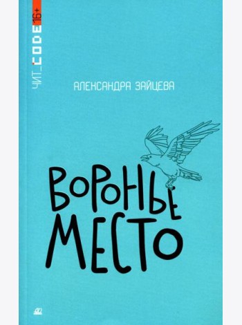 Воронье место: повесть