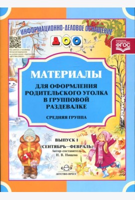Материалы для оформления родительского уголка в групповой раздевалке. Средняя группа. Вып. 1 (сентябрь-февраль)