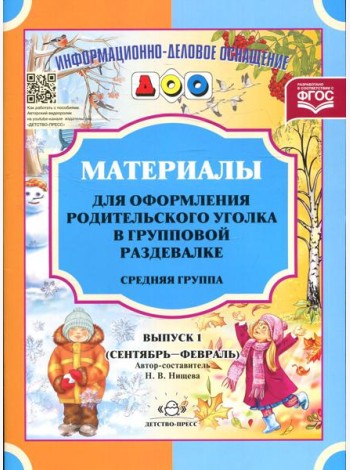 Материалы для оформления родительского уголка в групповой раздевалке. Средняя группа. Вып. 1 (сентябрь-февраль)