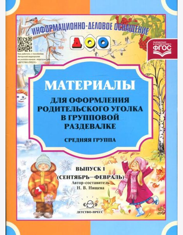 Материалы для оформления родительского уголка в групповой раздевалке. Средняя группа. Вып. 1 (сентябрь-февраль)