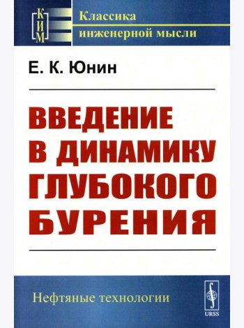 Введение в динамику глубокого бурения