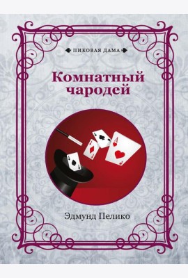 Комнатный чародей