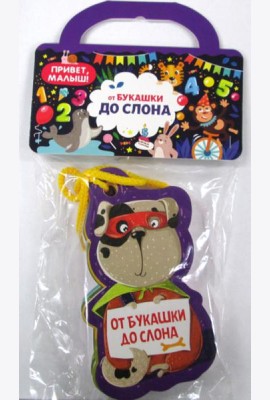 От букашки до слона