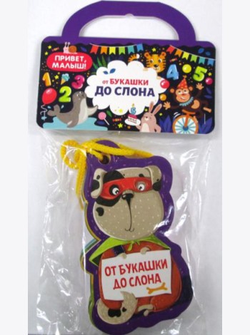 От букашки до слона