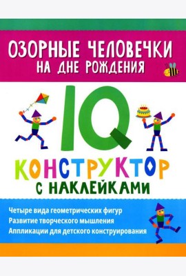 Озорные человечки на дне рождения: IQ-конструктор с наклейками