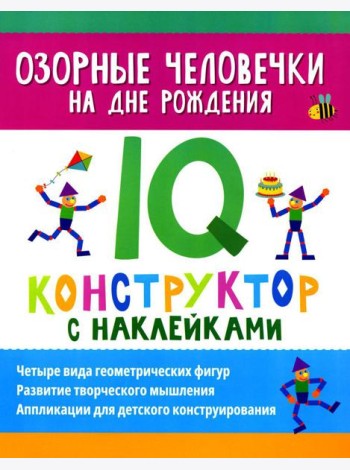 Озорные человечки на дне рождения: IQ-конструктор с наклейками
