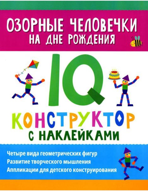 Озорные человечки на дне рождения: IQ-конструктор с наклейками