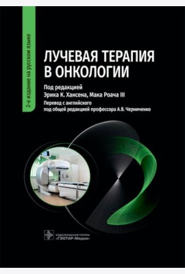 Лучевая терапия в онкологии. 2-е изд