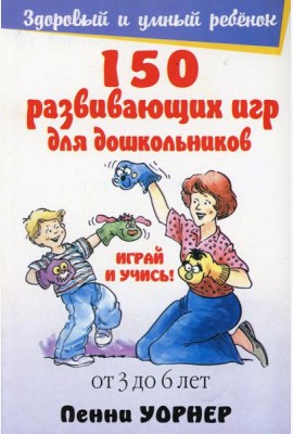 150 развивающих игр для дошкольников. От 3 до 6 лет. 4-е изд