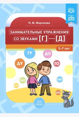 Занимательные упражнения со звуками [г] - [д]. 5-7 лет