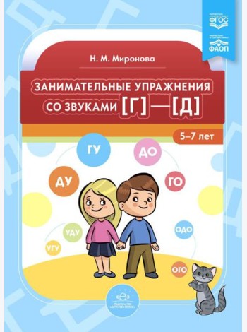 Занимательные упражнения со звуками [г] - [д]. 5-7 лет
