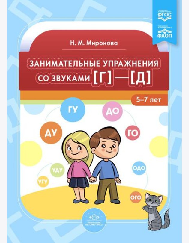 Занимательные упражнения со звуками [г] - [д]. 5-7 лет