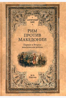 Рим против Македонии