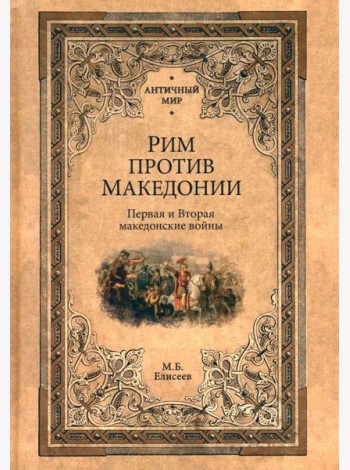 Рим против Македонии