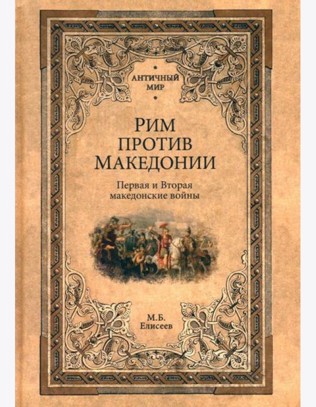 Рим против Македонии