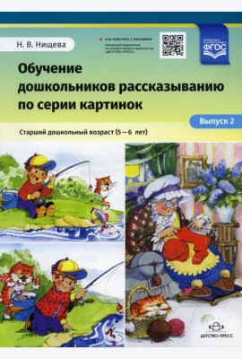 Обучение дошкольников рассказыванию по серии картинок. Старший дошкольный возраст (5-6 лет). Вып. 2