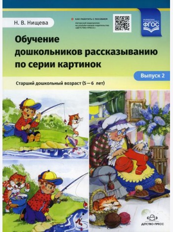 Обучение дошкольников рассказыванию по серии картинок. Старший дошкольный возраст (5-6 лет). Вып. 2