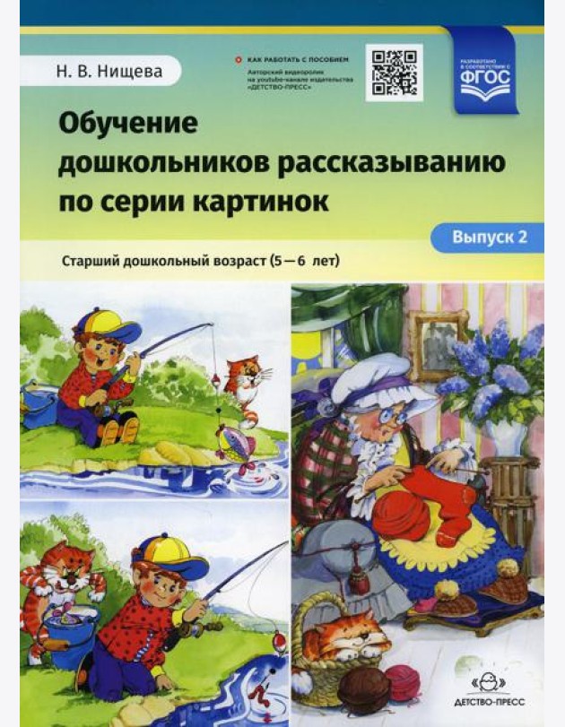 Обучение дошкольников рассказыванию по серии картинок. Старший дошкольный возраст (5-6 лет). Вып. 2