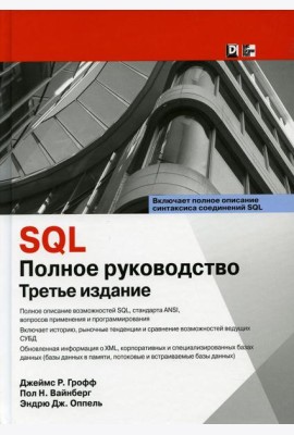 SQL: полное руководство. 3-е изд