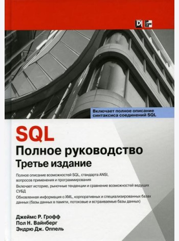 SQL: полное руководство. 3-е изд